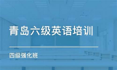 青島英語軟件開發(fā)(青島軟件培訓學校)