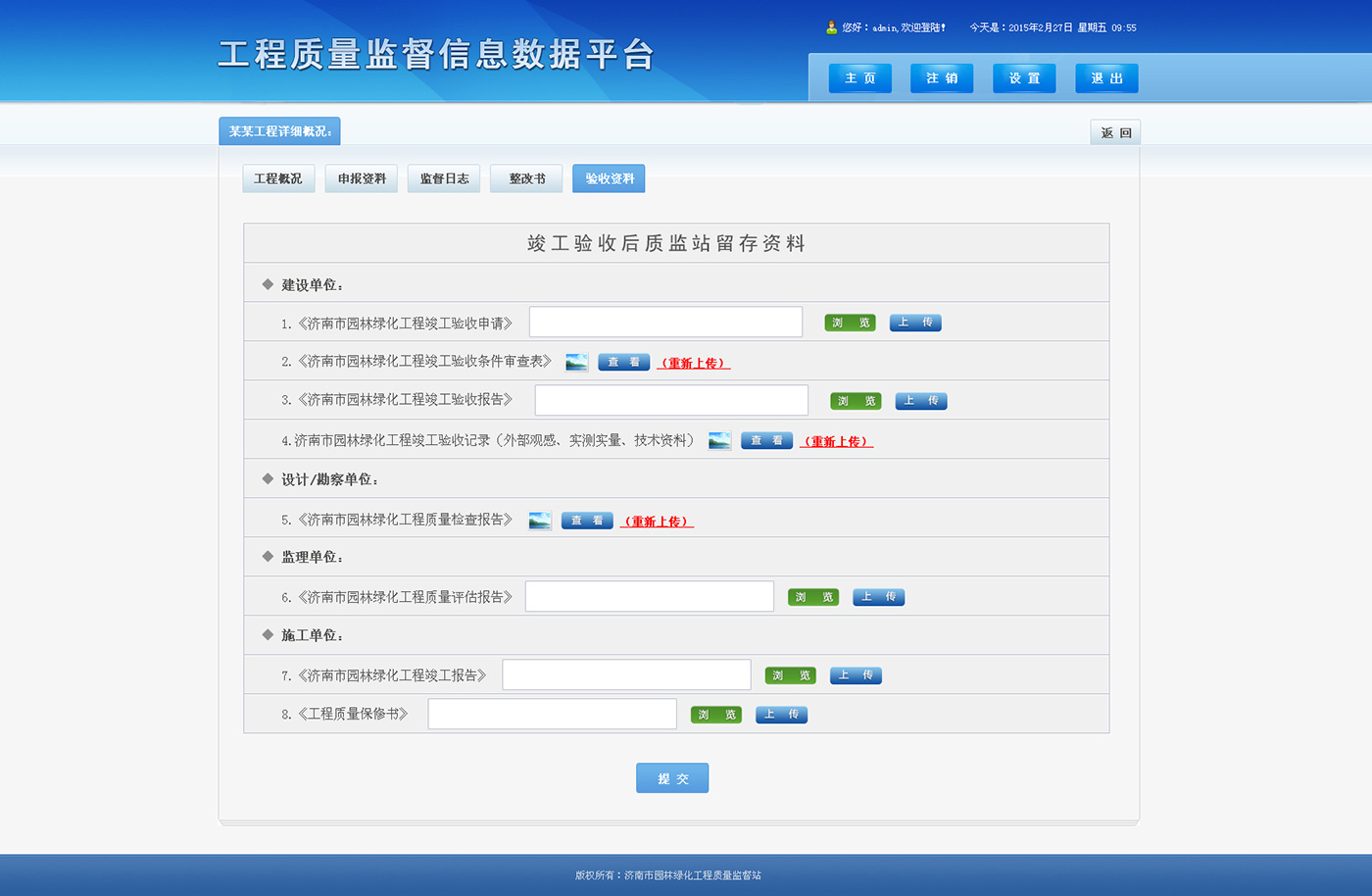 工程質(zhì)量監(jiān)督信息數(shù)據(jù)平臺(tái)